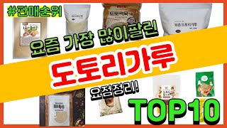 도토리가루 추천 판매순위 Top10 || 가격 평점 후기 비교