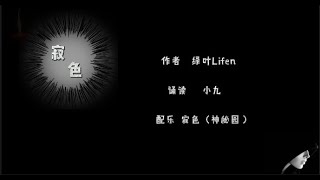 寂色（作者绿叶Lifen/诵读小九）-小九心情驿栈