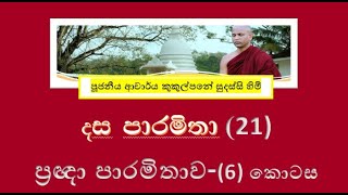 දේශනා (21) ~ දස පාරමිතා ~ ප්‍රඥා පාරමිතාව (VI) ~ Ven Kukulpane Sudassi thero