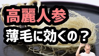 【滋養強壮と聞くが・・・】高麗人参は薄毛にどうなの？20211024