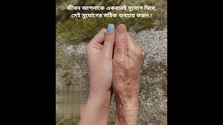 জীবন আপনাকে একবার'ই সুযোগ দিবে, সেই সুযোগের সঠিক ব্যবহার করুন..!