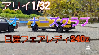 アリイ1/32オーナーズクラブ日産フェアレディ240z 完成姿紹介　