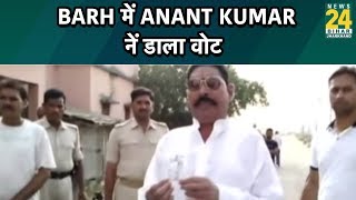 Barh में Anant kumar नें डाला वोट, देशभर में 71 सीटों पर मतदान जारी