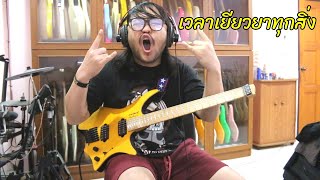 แป๊ะSyndrome - เวลาเยียวยาทุกสิ่ง - Sleeping Sheep Guitar Cover [Riff]Strandberg Boden Standard NX 6