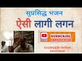 ऐसी लागी लगन | Aesi Laagi Lagan - Updated | Kaushlesh Pathak