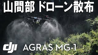 【ドローン農薬散布/殺菌殺虫剤散布】DJI AGRAS MG-1