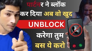 Partner ne black kar diya kya kare | पार्टनर ने block कर दिया अब वो ख़ुद unblock करेगा बस ये करो ।