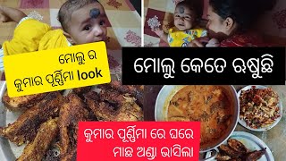 କୁମାର ପୂର୍ଣ୍ଣିମା ରେ ମାଛ ଅଣ୍ଡା 🙄🙄 ମୋଲୁ ର କି କାନ୍ଦ 😭ରୁଶୁଛି