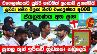 ශ්‍රී ලංකාවෙන් සුපිරි පන්දු යැවිමක්|ජයග්‍රහණය අත ලඟ|හෙට තමා දවස|srilanka tour of england 2024