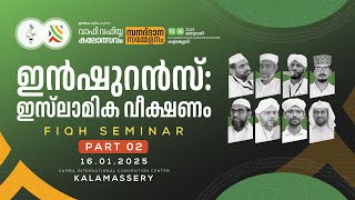 Insurance in Islamic Perspective Part 2 | ഇൻഷുറൻസ്: ഇസ്‌ലാമിക വീക്ഷണം | Wafy State Fest