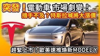 電動車市場劇變！特斯拉突喊將大漲價/歐美煥新Model Y緊急上市！新官上任 撤銷前朝電動車 能源相關政策/美國可能失補助 台灣延長免牌照稅