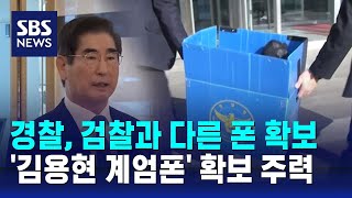 경찰, 검찰과 다른 폰 확보…'김용현 계엄폰' 확보 주력 / SBS