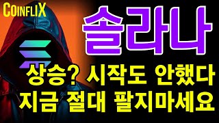 🔥솔라나 전망🔥지금? 매수 해도 됩니다.  다만, 이 영상 보시고 \