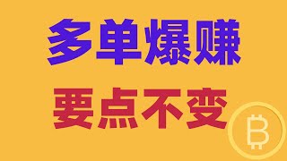 2025.1.31 比特幣行情分析｜完美符合預期，多單爆賺中，思路要點不變。以太多了種選擇，很簡單，就看壓製。BTC ETH BNB OKB DOGE LTC AVAX 加密貨幣