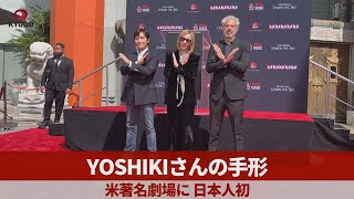 YOSHIKIさんの手形 米著名劇場に、日本人初