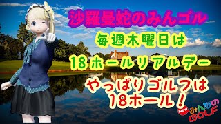 沙羅曼蛇のみんゴル　12/10　木曜18Hリアル・ガチ更新を目指せ！