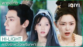 เหยียนหนานซิงแปลงร่างอีกครั้ง!😮 เดินผ่านเจียงซินไป่แต่ไม่มีใครจำได้! | EP7-8 | iQIYI Thailand