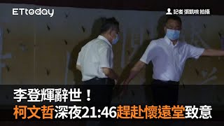 李登輝辭世！　柯文哲深夜2146趕赴懷遠堂致意