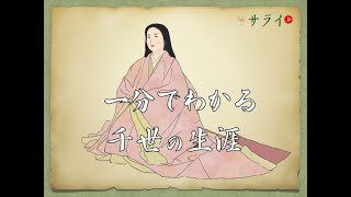 【サライ日本史人物伝】一分でわかる、千世の生涯