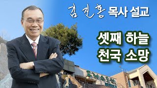 [오전예배] 셋째 하늘 천국 소망 2025/01/16