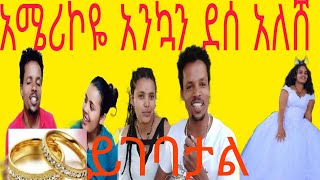 ቸሩ ለአሜሪኮ ተበርከኮ ቀለበት አሰርላት 💍💍💖💖ዋዉ አሜሪኮ እንኳን ደሰ አለሸ ከለምለም ወደ አሜሪኮ እንኳንም ተሸጋገርከ