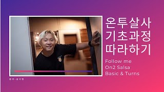 [살사엠] 온투살사 기초강습 : 프레임(Frame)