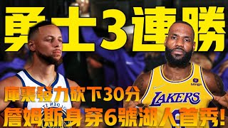 庫裡新賽季太恐怖！砍下30分！帶領勇士拿下3連勝！詹姆斯和威少攜手未能阻止球隊連敗，湖人首勝何時會來。 。 #新賽季  #勇士  #庫裡  #勇士vs湖人