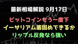 下を試して、底固めできるか｜ビットコイン、イーサリアム、リップルの値動きを解説