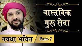 वास्तविक गुरू सेवा | Navdha Bhakti | Part 7 | Shree Hita Ambrish Ji | Bareilly | 2018