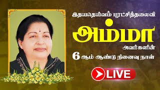 இதயதெய்வம் அம்மா அவர்களின் 6ஆம் ஆண்டு நினைவு நாள்: பொதுச்செயலாளரின் தலைமையில் பேரணி; அஞ்சலி!