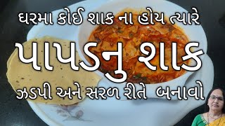 પાપડનું શાક 5 જ મીનીટમા બનાવો | એવુ ટેસ્ટી કે ઘરના સભ્યો માંગી માંગી ને ખાશે| Papad Sabji