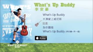 李安豪 Ivan Lee 《What's Up Buddy》大碟試聽 [Official] [官方]