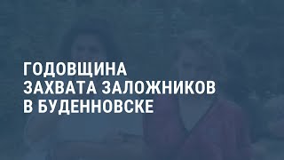 25 лет захвату Буденновска | НОВОСТИ | 14.06.20