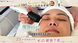 【25+初老肌必做！ 】Geneo Plus純金彈性緊緻護理❗K.O.鬆弛下垂🥊