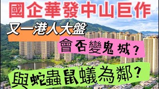 中山樓盤｜中山睇樓團紅盤 蛇蟲鼠蟻之鄉？港澳人大盤又怕變鬼城！國企華發觀山水最新實拍香港直通巴會否一時騙局？