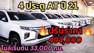 #Mitsubishi #triton 4ประตู AT 🔥ปรับราคาใหม่🔥เป็น 494,000บาท #เซลล์เบนซ์0943534242 #ซื้อสดไม่เก็บvat