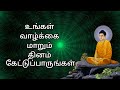 #வாழ்க்கை#மாறும்#தினம்#கேட்டுப்பாருங்கள்#Buddham#Saranam#Gachchami#Chant#21mins#powerful#meditation