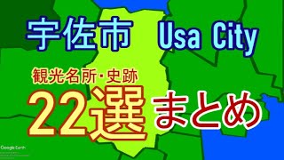 【名所まとめ】大分県宇佐市の観光名所・史跡紹介【北部地域】Introducing tourist attractions in Usa City, Oita.