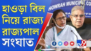 হাওড়া পুর বিল নিয়ে বিভ্রান্তিকর তথ্য দিয়েছে রাজ্য সরকার: রাজ্যপাল | West Bengal | Howrah Corporation