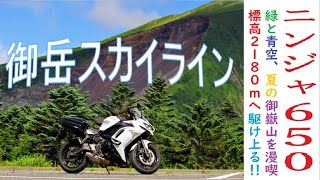 【ツーリング動画】ニンジャ６５０で行く夏の御嶽山。御岳スカイラインを堪能！！