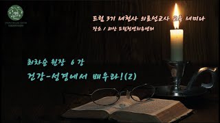 최차순 원장 6강. 건강-성경에서 배우라!(2)