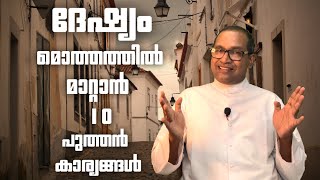 ദേഷ്യം മൊത്തത്തിൽ മാറ്റാൻ 10 പുത്തൻ കാര്യങ്ങൾ | 10 good ways for anger management | Episode - 51