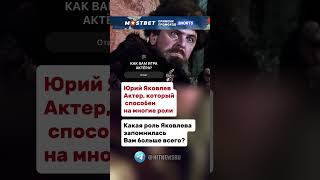 Какая роль Яковлева запомнилась Вам больше всего?