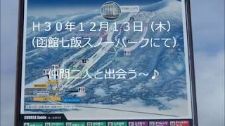 Ｈ３０年１２月１３日（木）函館七飯スノーパークにて（仲間と出会う）