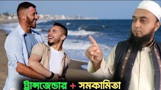 আমি ছেলে কিন্তু আমার মনে হয় আমি মেয়ে ?? কিভাবে সমকামীতা কে বৈধ করা যায় বাংলাদেশে