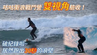 迷你衝浪環島旅行 (下) 咕咕精實團驗收 \u0026 跑出30秒斜跑 \u0026 走訪花東浪點 │ 東河 金樽旁小漁港、成功 基翬漁港、宜灣、花蓮北濱公園 / Dorothy 桃樂絲