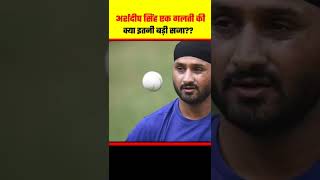 अर्शदीप सिंग के एक गलती क्या हुई लोगो ने खालिस्तानी से जोड़ दिया 🙄#shorts #arshdeepsingh #cricket