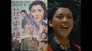 花の中の娘たち　１９５３年制作　山本嘉次郎監督　出演者　岡田茉莉子　小林桂樹　杉葉子　小泉博　東野英治郎　平田明彦　小堀誠　本間文子