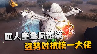 第五人格：大帅观战：四人皇全员拉满！强势对抗榜一大佬