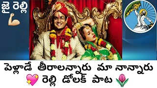 పెళ్లాడే  తీరాలన్నారు  మా  నాన్నారు  కవ్వాలి పాట || pellade teeralannaru mannaru relli song